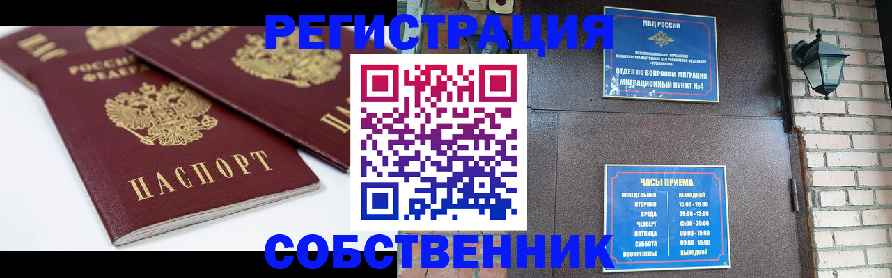 прописка от собственника в Шелехове