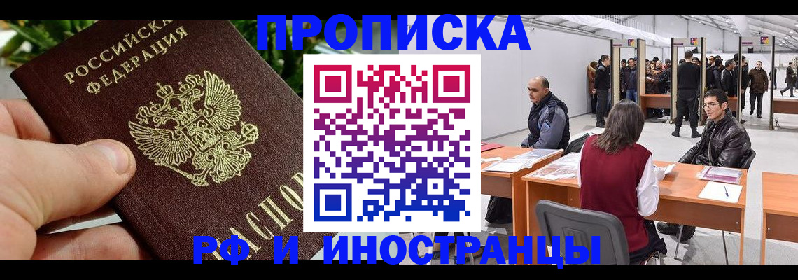 прописка штамп в Шелехове