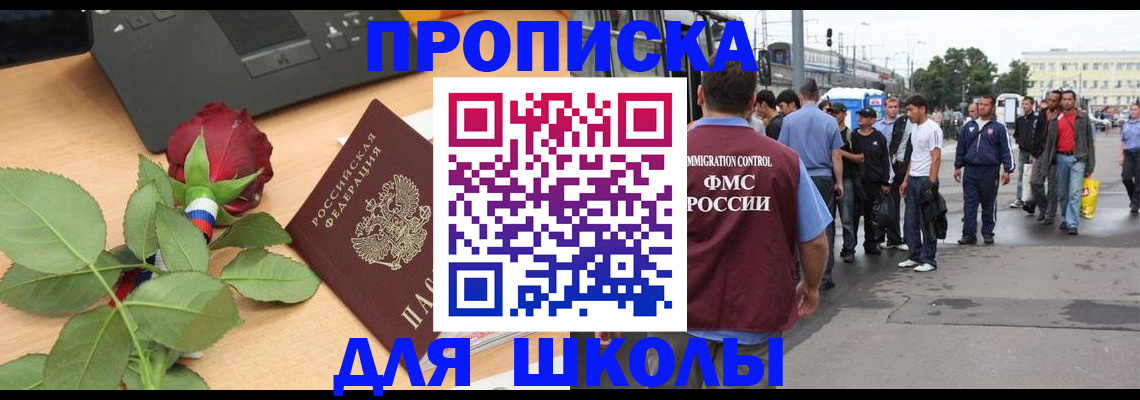 купить прописку в Шелехове